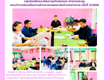 กลุ่มส่งเสริมและพัฒนาธุรกิจสหกรณ์ เข้าร่วมประชุมคณะทำงาน ... พารามิเตอร์รูปภาพ 7